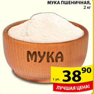 Акция - МУКА ПШЕНИЧНАЯ