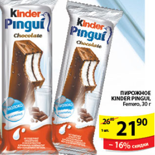 Акция - ПИРОЖНОЕ KINDER FERRERO