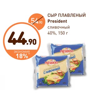 Акция - СЫР ПЛАВЛЕНЫЙ President