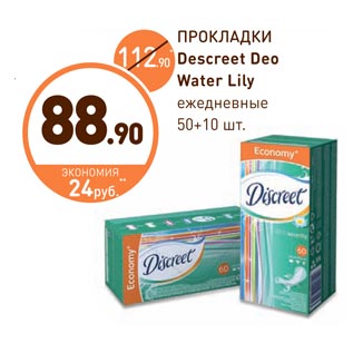 Акция - ПРОКЛАДКИ Descreet Deo Water Lily