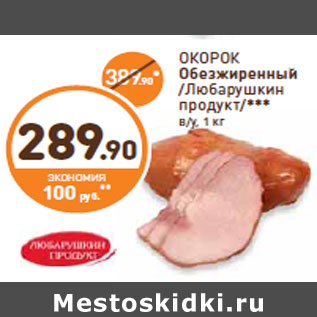 Акция - ОКОРОК Обезжиренный /Любарушкин продукт/***