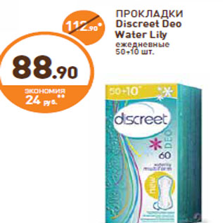 Акция - ПРОКЛАДКИ Discreet Deo Water Lily