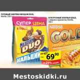 Магазин:Пятёрочка,Скидка:ГОТОВЫЙ ЗАВТРАК NESQUIK DUO,GOLD