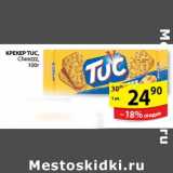 Магазин:Пятёрочка,Скидка:КРЕКЕР TUC 