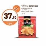 Дикси Акции - ЧИПСЫ Carambas