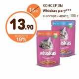 Дикси Акции - КОНСЕРВЫ Whiskas рагу