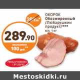 Магазин:Дикси,Скидка:ОКОРОК Обезжиренный /Любарушкин продукт/***