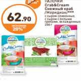 Магазин:Дикси,Скидка:КРАБОВЫЕ ПАЛОЧКИ Crab&Cream Снежный краб /Меридиан