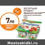 Магазин:Дикси,Скидка:ЙОГУРТНЫЙ ПРОДУКТ Эрмигурт легкий