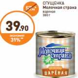 Дикси Акции - СГУЩЕНКА Молочная страна