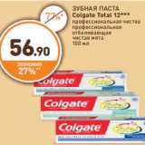 Магазин:Дикси,Скидка:ЗУБНАЯ ПАСТА Colgate Total 12