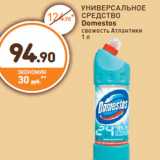 Магазин:Дикси,Скидка:УНИВЕРСАЛЬНОЕ СРЕДСТВО Domestos