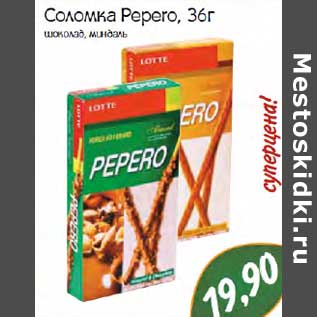 Акция - Соломка Pepero