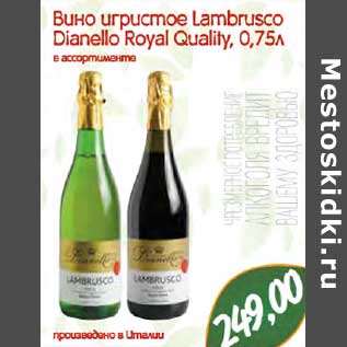 Акция - Вино игристое Lambrusco Dianello Royal Quality