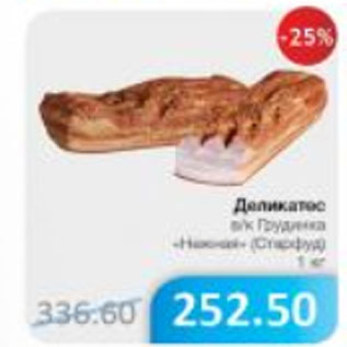 Акция - ДЕЛИКАТЕС ГРУДИНКА НЕЖНЫЙ СТАРФУД