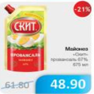 Акция - МАЙОНЕЗ СКИТ 67%