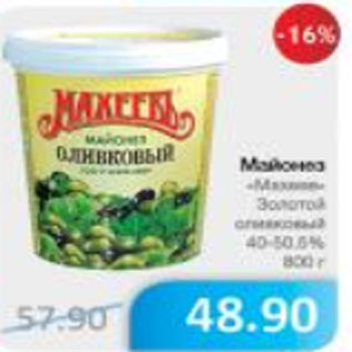 Акция - МАЙОНЕЗ МАХХЕВЪ ЗОЛОТОЙ ОЛИВКОВЫЙ 40-50,6%