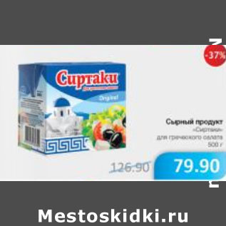 Акция - СЫРНЫЙ ПРОДУКТ СИРТАКИ