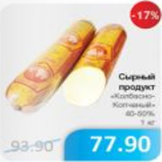 Акция - СЫРНЫЙ ПРОДУКТ КОЛБАСНО-КОПЧЕНЫЙ 40-50%