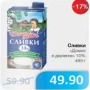 Акция - СЛИВКИ ДОМИК В ДЕРЕВНЕ 10%