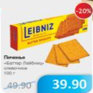 Акция - ПЕЧЕНЬЕ LEIBNIZ СЛИВОЧНОЕ