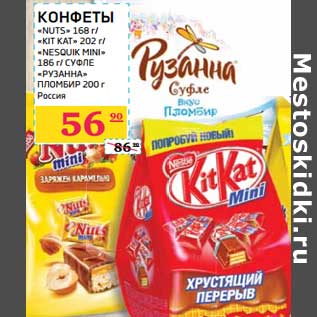 Акция - КОНФЕТЫ "NUTS" 168 г/ "KIT KAT " 202 г/ "NESQUIK MINI" 186 г/ СУФЛЕ "РУЗАННА" ПЛОМБИР