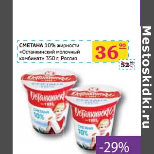 Акция - СМЕТАНА 10% жирности "Останкинский молочный комбинат"