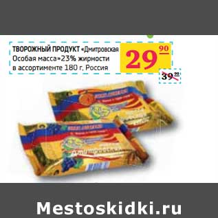 Акция - ТВОРОЖНЫЙ ПРОДУКТ "Дмитровская Особая масса"