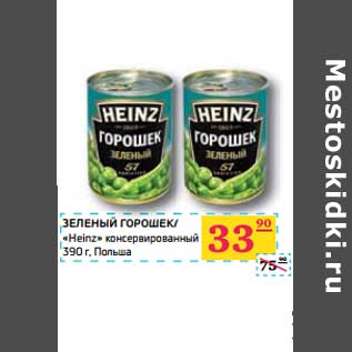 Акция - ЗЕЛЕНЫЙ ГОРОШЕК/ "Heinz" консервированный