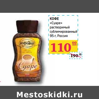 Акция - КОФЕ "Суаре"