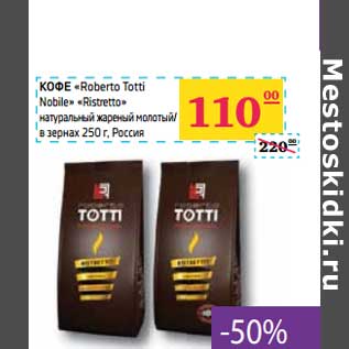 Акция - КОФЕ "Roberto Totti Nobile" "Ristretto"