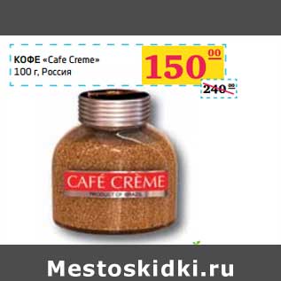 Акция - КОФЕ "Cafe Creme"