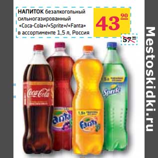 Акция - НАПИТОК безалкогольный синогазированный "Coca-Cola"/"Sprite"/"Fanta"