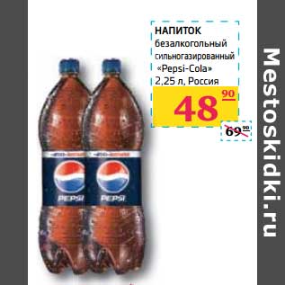 Акция - НАПИТОК безалкогольный сильногазированный "Pepsi-Cola"
