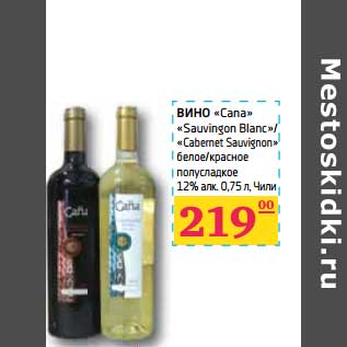 Акция - ВИНО "Cana" "Sauvingon Blanc"/"Cabemet Sauvignon"