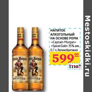 Акция - НАПИТОК АЛКОГОЛЬНЫЙ НА ОСНОВЕ РОМА "Captain Morgan" "Spiced Gold"