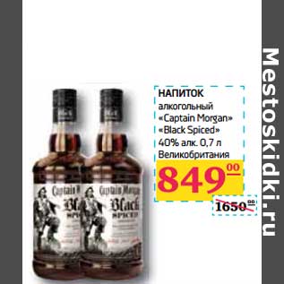 Акция - НАПИТОК алкогольный "Captain Morgan" "Black Spiced"