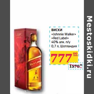 Акция - ВИСКИ "Johnnie Walker" "Red Label"