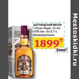 Акция - ШОТЛАНДСКИЙ ВИСКИ "Chivas Regal" 12 лет