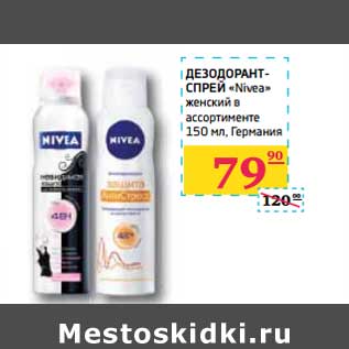 Акция - ДЕЗОДОРАНТ СПРЕЙ "Nivea" женский