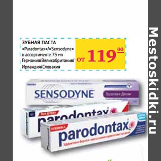 Акция - ЗУБНАЯ ПАСТА "Paradontax"/"Sensodyne"