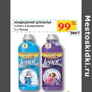 Акция - КОНДИЦИОНЕР ДЛЯ БЕЛЬЯ "Lenor"