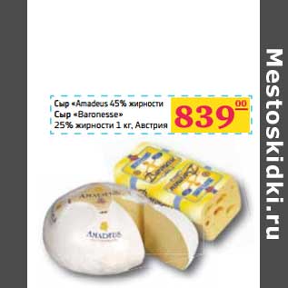 Акция - Сыр "Amadeus" 45% жирности