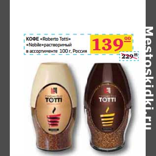 Акция - КОФЕ "Roberto Totti" "Nobile"