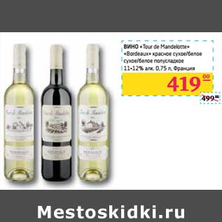 Акция - ВИНО "Tour de Mandelotte" "Bordeaux"