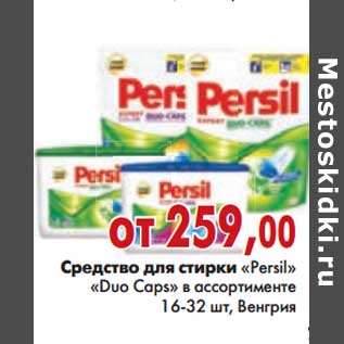 Акция - Средство для стирки "Persil" "Duo Caps"