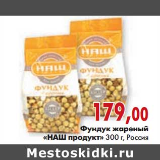 Акция - Фундук жаренный "НАШ продукт"