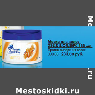 Акция - Маска для волос ХЭД&ШОЛДЕРС 155 мл Против выпадения волос
