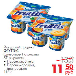 Акция - Йогуртный продукт ФРУТТИС Сливочное Лакомство 5% жирности