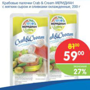 Акция - КРАБОВЫЕ ПАЛОЧКИ CRAB & CREAM МЕРИДИАН